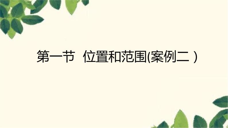 人教版地理七年级下册 第六章  我们生活的大洲——亚洲第一节 位置和范围-课件01