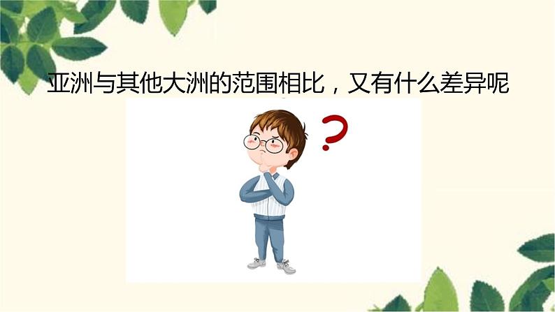 人教版地理七年级下册 第六章  我们生活的大洲——亚洲第一节 位置和范围-课件第7页