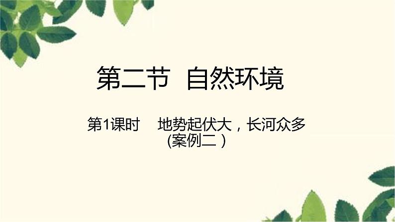 人教版地理七年级下册 第六章  我们生活的大洲——亚洲第二节 自然环境第1 课时 地势起伏大 ，长河众多-课件01