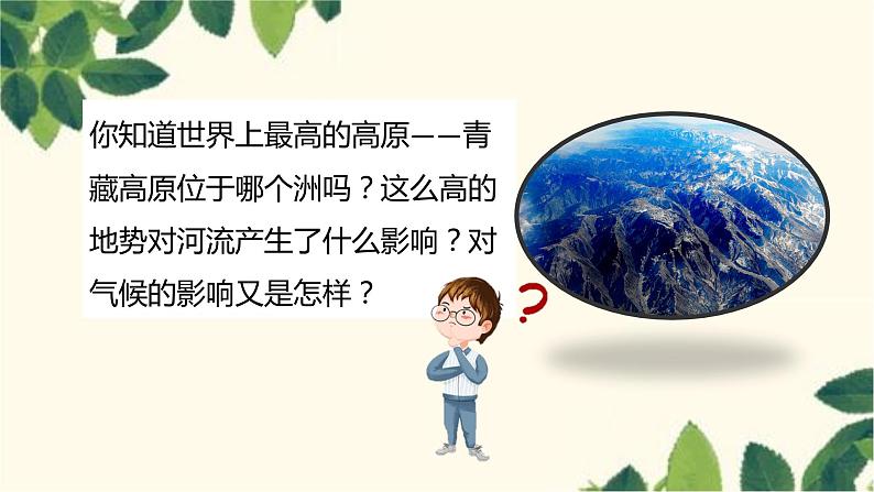 人教版地理七年级下册 第六章  我们生活的大洲——亚洲第二节 自然环境第1 课时 地势起伏大 ，长河众多-课件02