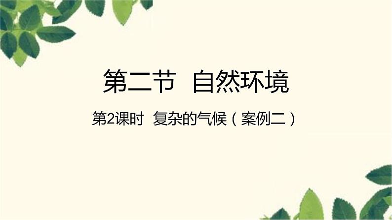 人教版地理七年级下册 第六章  我们生活的大洲——亚洲第二节 自然环境第2 课时 复杂的气候-课件01