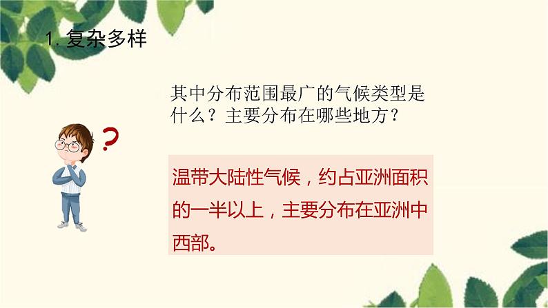 人教版地理七年级下册 第六章  我们生活的大洲——亚洲第二节 自然环境第2 课时 复杂的气候-课件05