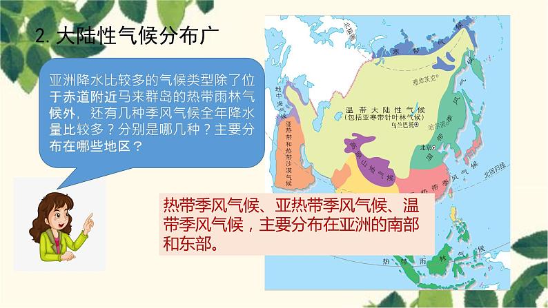 人教版地理七年级下册 第六章  我们生活的大洲——亚洲第二节 自然环境第2 课时 复杂的气候-课件08