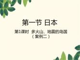 人教版地理七年级下册 第七章  我们邻近的地区和国家第一节 日本第一课时   多火山、 地震的岛国-课件