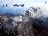 人教版地理七年级下册 第七章  我们邻近的地区和国家第一节 日本第一课时   多火山、 地震的岛国-课件