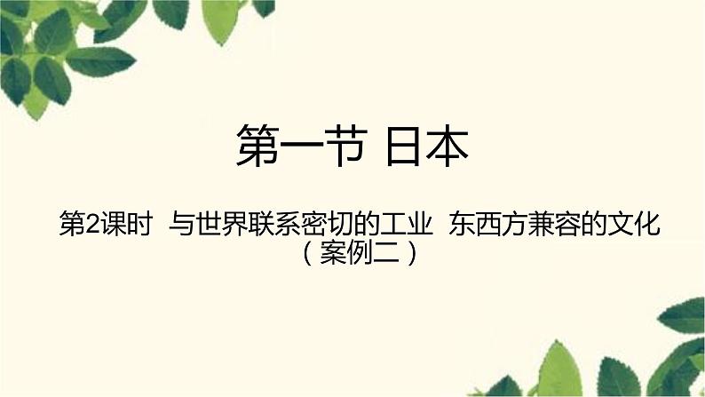 人教版地理七年级下册 第七章  我们邻近的地区和国家第一节 日本第二课时  与世界联系 密切的工业  东西方兼容的文化-课件01