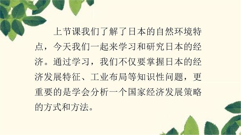 人教版地理七年级下册 第七章  我们邻近的地区和国家第一节 日本第二课时  与世界联系 密切的工业  东西方兼容的文化-课件02