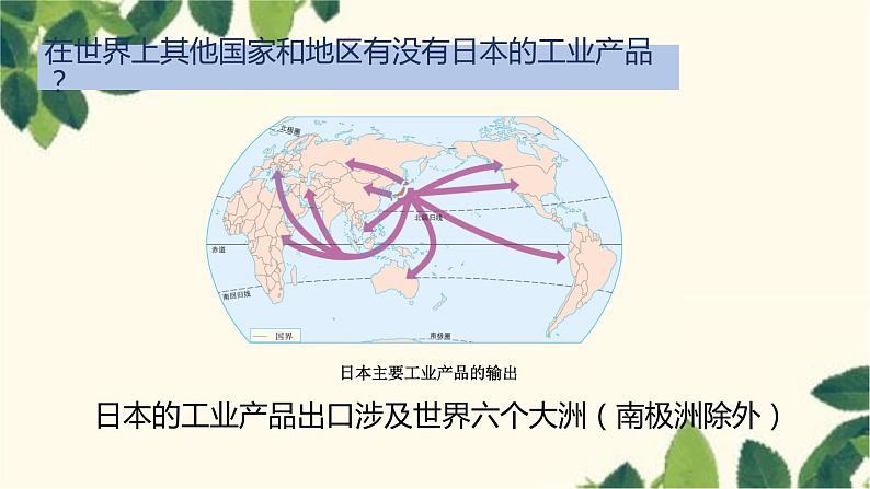 人教版地理七年级下册 第七章  我们邻近的地区和国家第一节 日本第二课时  与世界联系 密切的工业  东西方兼容的文化-课件05