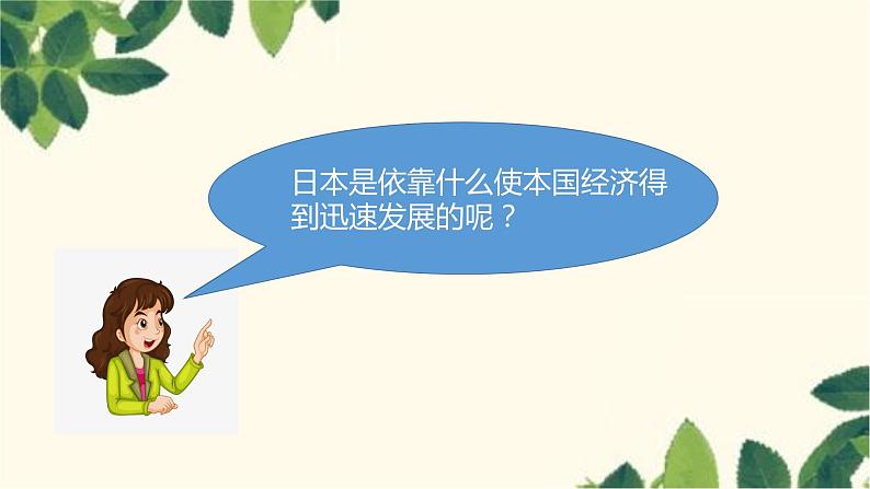 人教版地理七年级下册 第七章  我们邻近的地区和国家第一节 日本第二课时  与世界联系 密切的工业  东西方兼容的文化-课件06