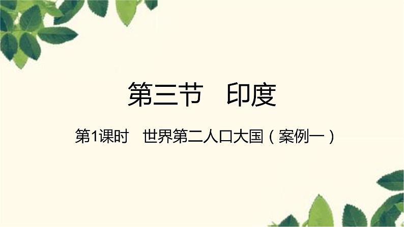 人教版地理七年级下册 第七章  我们邻近的地区和国家第三节 印度第一课时   世界第二 人口大国-课件第1页