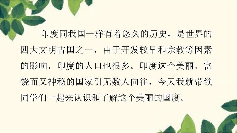 人教版地理七年级下册 第七章  我们邻近的地区和国家第三节 印度第一课时   世界第二 人口大国-课件第3页