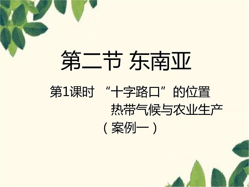 人教版地理七年级下册 第七章  我们邻近的地区和国家第二节 东南亚第一课 时 “十字路口 ”的位置  热带气候与农业生产-课件第1页