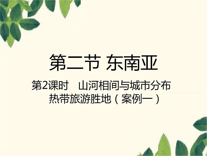 人教版地理七年级下册 第七章  我们邻近的地区和国家第二节 东南亚第二课 时 山河相间与 城市分布  热带旅游胜地-课件01