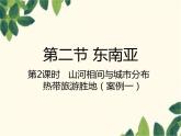 人教版地理七年级下册 第七章  我们邻近的地区和国家第二节 东南亚第二课 时 山河相间与 城市分布  热带旅游胜地-课件