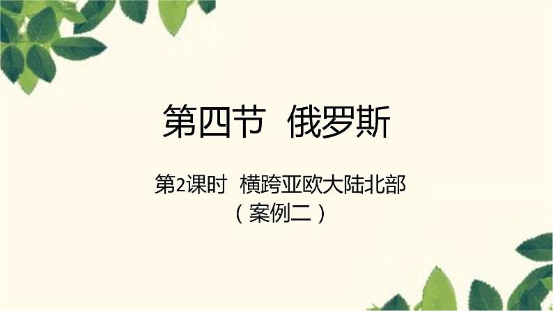 人教版地理七年级下册 第七章  我们邻近的地区和国家第四节 俄罗斯第一课 时  横跨亚欧 大陆北部-课件01