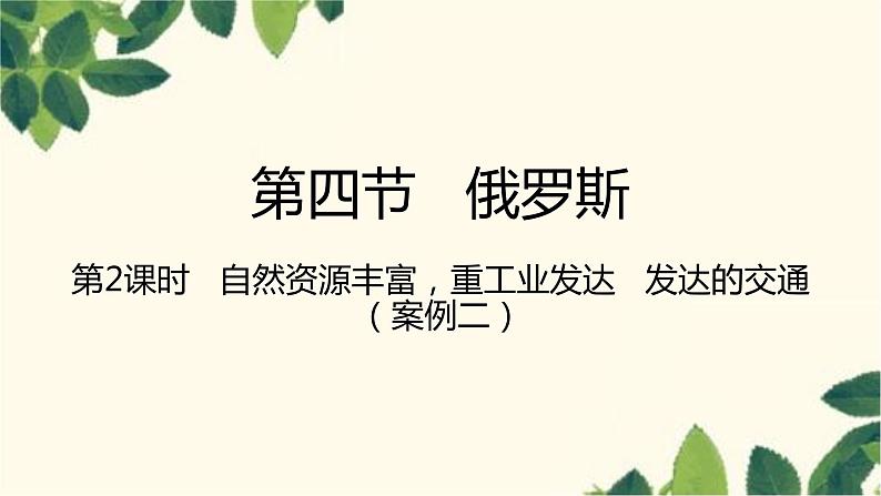 人教版地理七年级下册 第七章  我们邻近的地区和国家第四节 俄罗斯第二课 时  自然资源 丰富，重工业发达   发达的交通-课件01