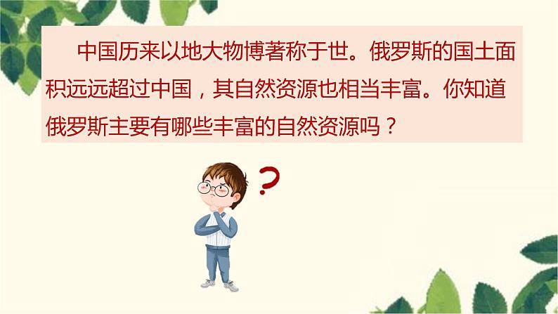 人教版地理七年级下册 第七章  我们邻近的地区和国家第四节 俄罗斯第二课 时  自然资源 丰富，重工业发达   发达的交通-课件02