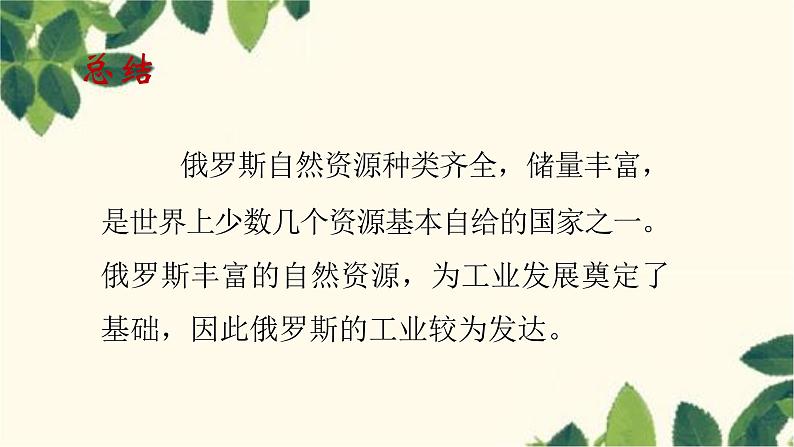 人教版地理七年级下册 第七章  我们邻近的地区和国家第四节 俄罗斯第二课 时  自然资源 丰富，重工业发达   发达的交通-课件05