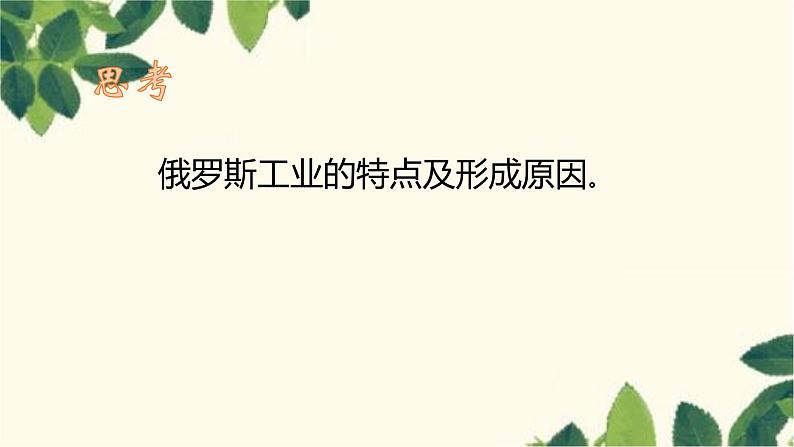 人教版地理七年级下册 第七章  我们邻近的地区和国家第四节 俄罗斯第二课 时  自然资源 丰富，重工业发达   发达的交通-课件06