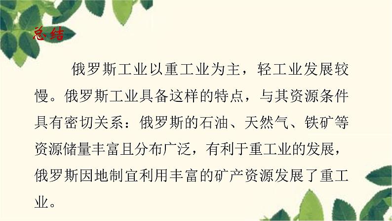 人教版地理七年级下册 第七章  我们邻近的地区和国家第四节 俄罗斯第二课 时  自然资源 丰富，重工业发达   发达的交通-课件07