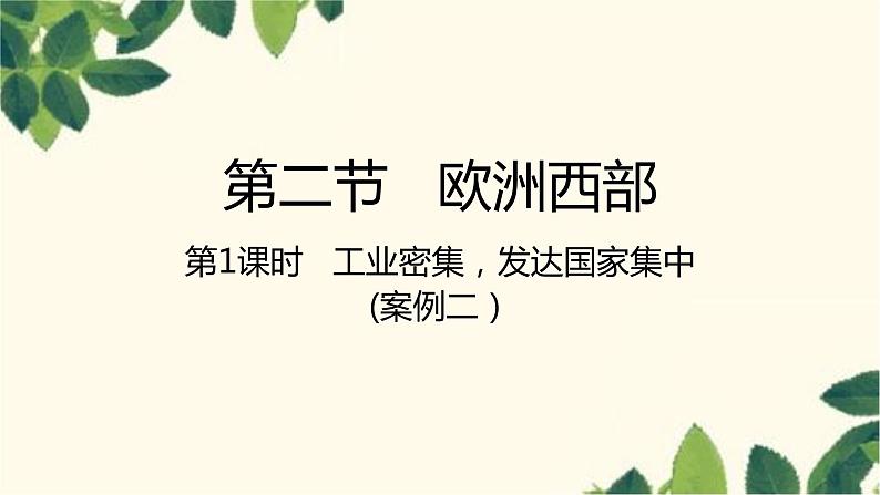 人教版地理七年级下册 第八章  东半球其他的地区和国家第二节  欧洲西部第 1课时  工业密集 ，发达国家集中-课件01