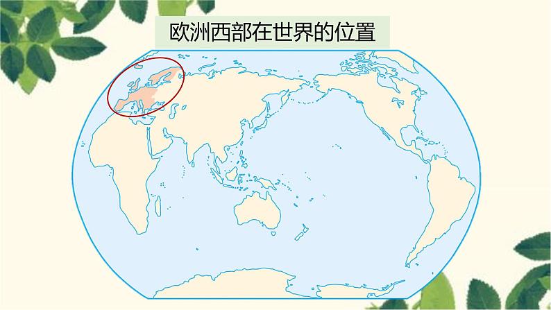 人教版地理七年级下册 第八章  东半球其他的地区和国家第二节  欧洲西部第 1课时  工业密集 ，发达国家集中-课件04