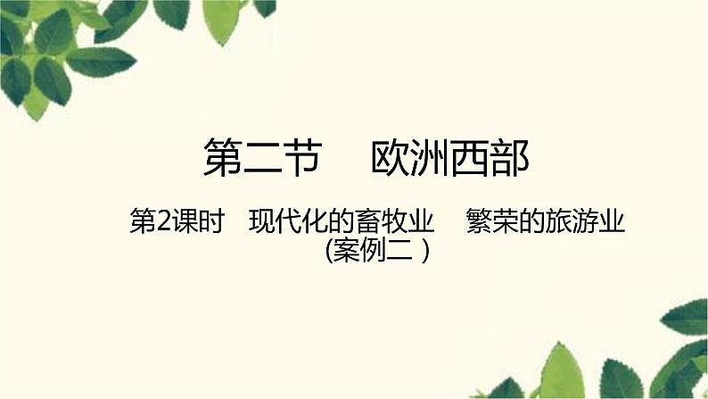 人教版地理七年级下册 第八章  东半球其他的地区和国家第二节  欧洲西部第 2课时  现代化的 畜牧业   繁荣的旅游业-课件第1页