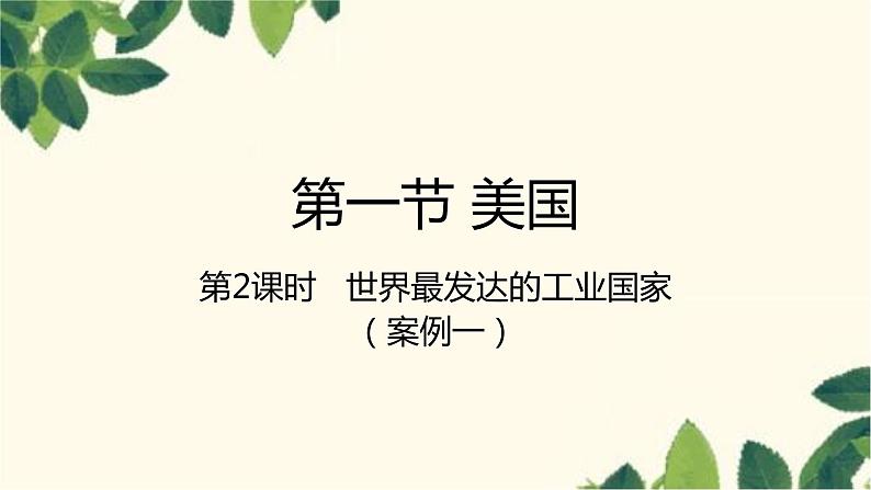 人教版地理七年级下册 第九章  西半球的国家第一节  美国第二课 时  世界最发 达的工业国家-课件第1页