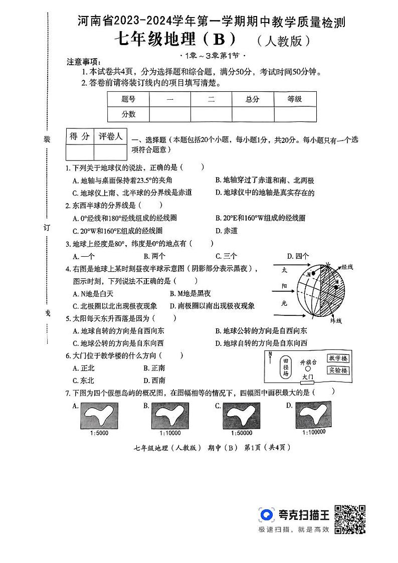 河南省偃师市新前程美语学校2023-2024学年七年级上学期期中地理试题第1页