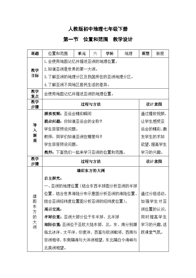 人教版初中地理七年级下册 第六单元 6.1亚洲的位置和范围 课件+教案01
