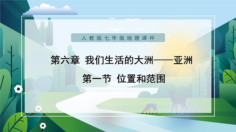 人教版初中地理七年级下册 第六单元 6.1亚洲的位置和范围 课件+教案01