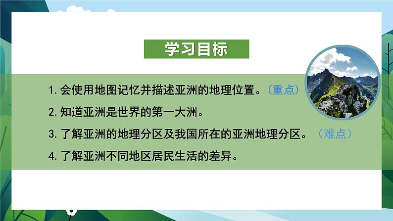 人教版初中地理七年级下册 第六单元 6.1亚洲的位置和范围 课件+教案03