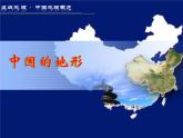 湘教版《中国的地形》PPT课件