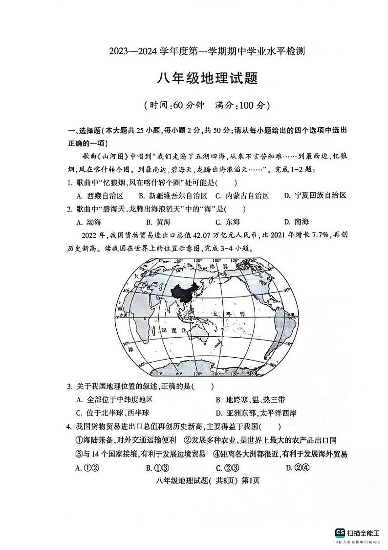山东省聊城市东昌府区2023-2024学年八年级上学期期中地理试题第1页