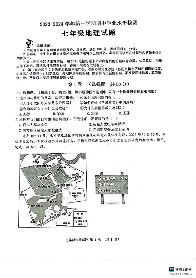 山东省无棣县2023-2024学年七年级上学期期中考试地理试题01