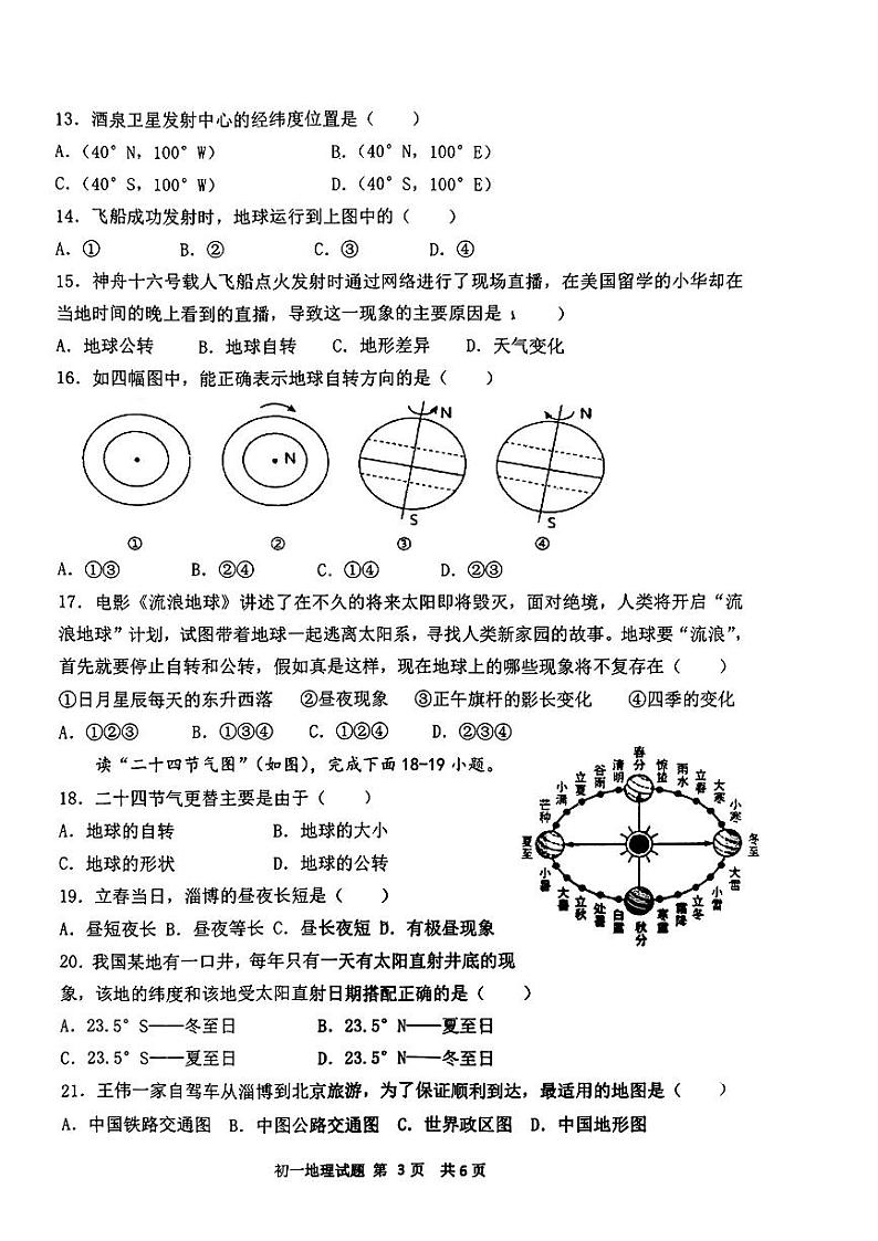 山东省淄博市淄川区（五四制）2023-2024学年六年级上学期期中考试地理（无答案）第3页