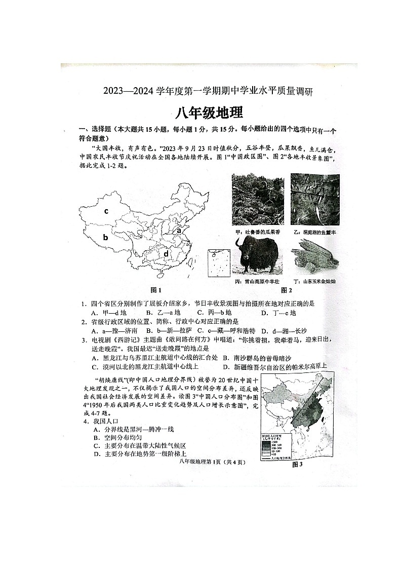 江苏省连云港市海州区2023-2024学年八年级上学期期中地理试卷01