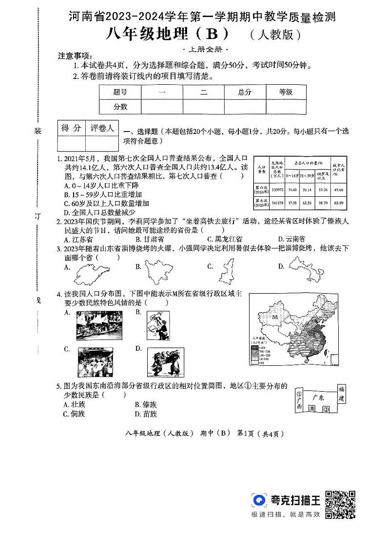 河南省洛阳市偃师市新前程美语学校2023-2024学年八年级上学期期中地理试题01