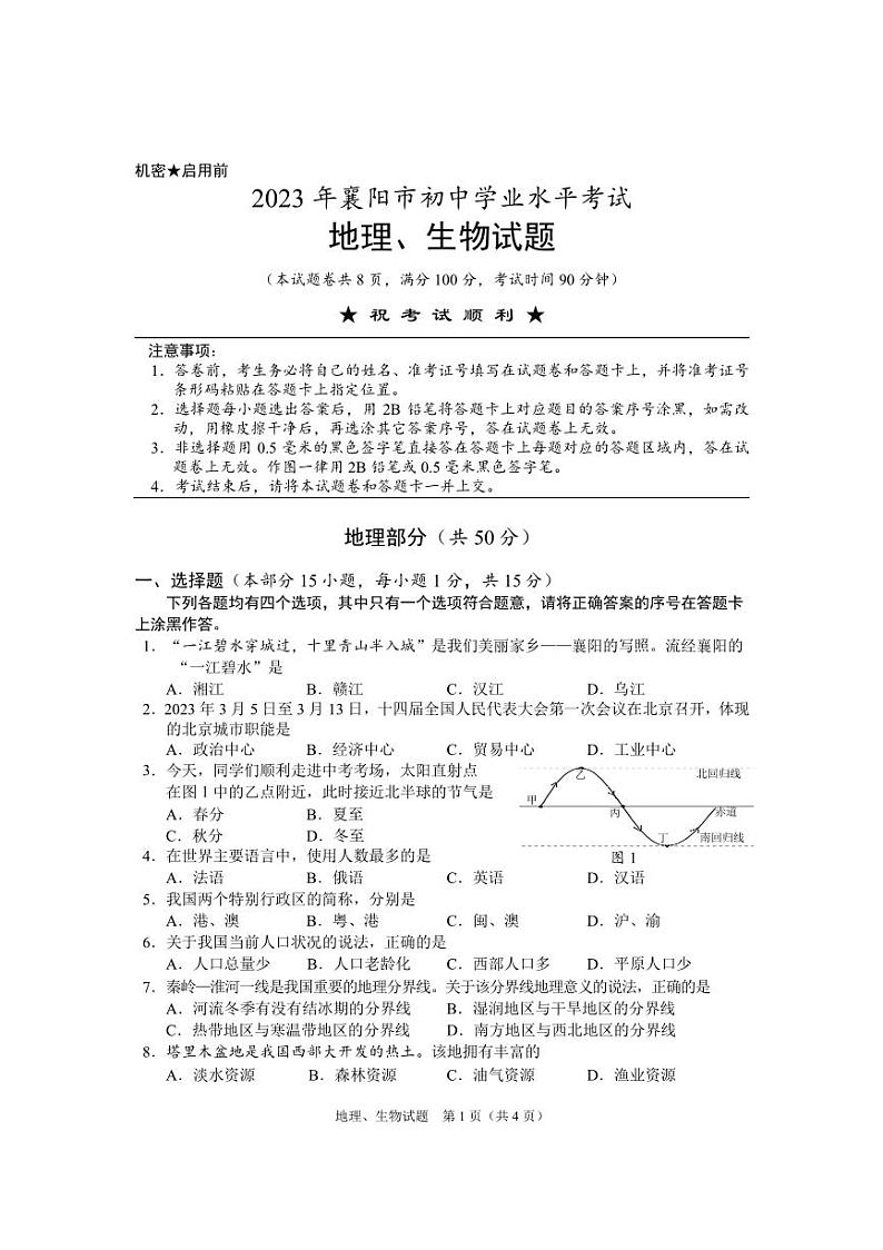 2023年湖北襄阳中考试题地理试题第1页