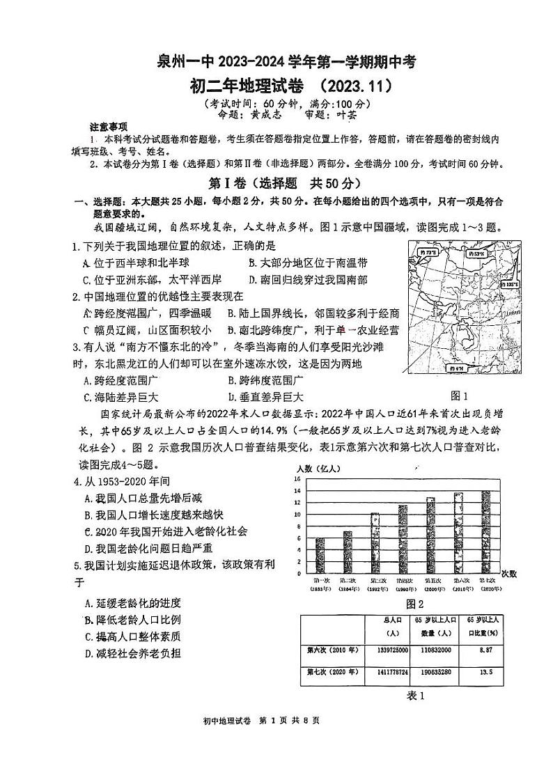 福建省泉州第一中学2023-2024学年八年级上学期期中地理试题01