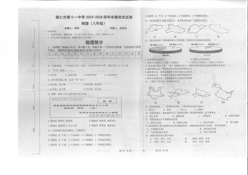 贵州省铜仁市第十一中学2023-2024学年八年级上学期期中质量监测地理试卷01