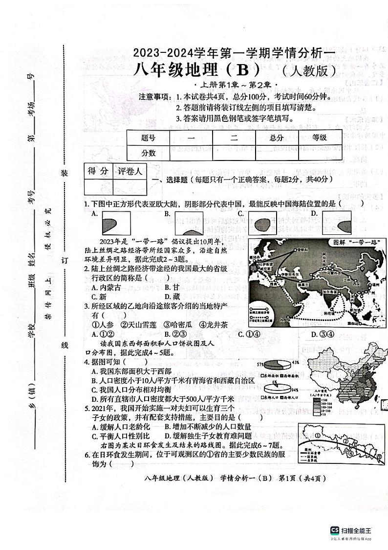 河北省保定市高阳县三利中学2023-2024学年八年级上学期期中教学质量检测地理试卷01