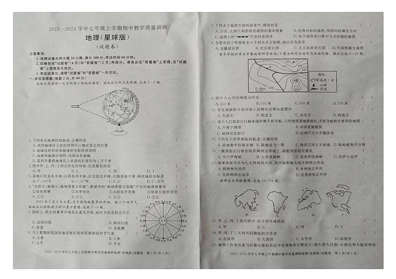 安徽省蒙城县涡南片三校2023--2024学年七年级上学期期中教学质量调研地理试题第1页