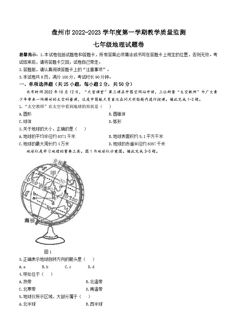 贵州省盘州市2022-2023学年七年级上学期期末教学质量监测地理试卷第1页