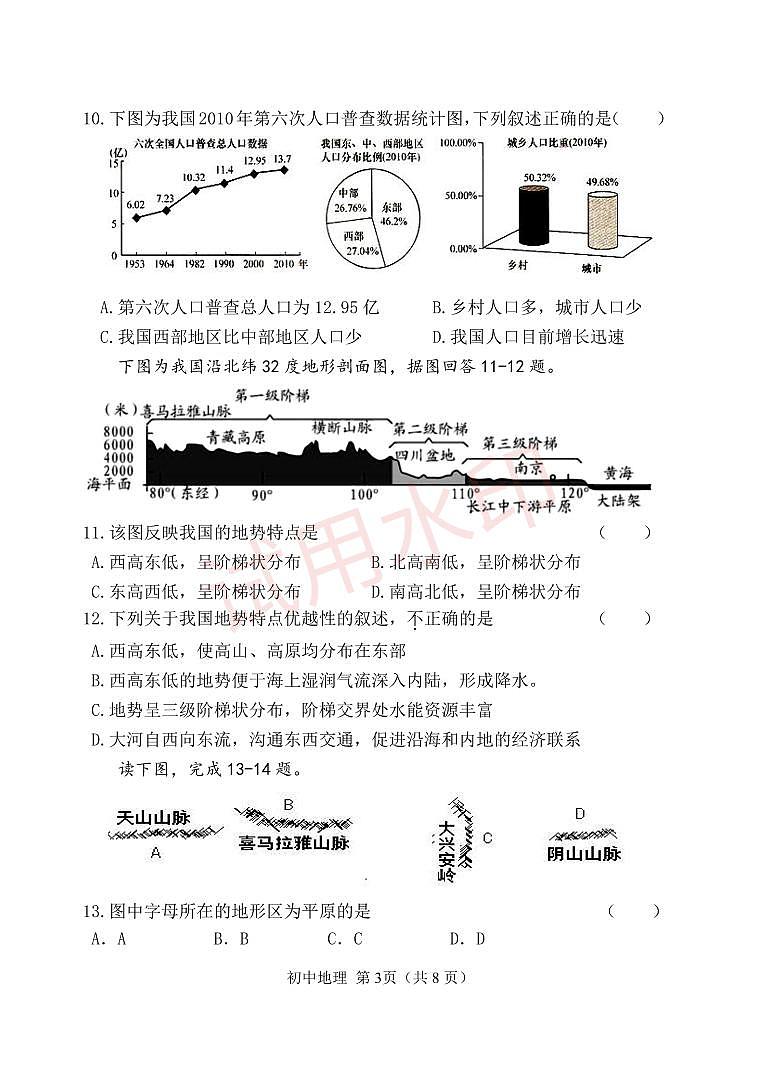 天津市河北区2023-2024学年八年级上学期期中考试地理试题03