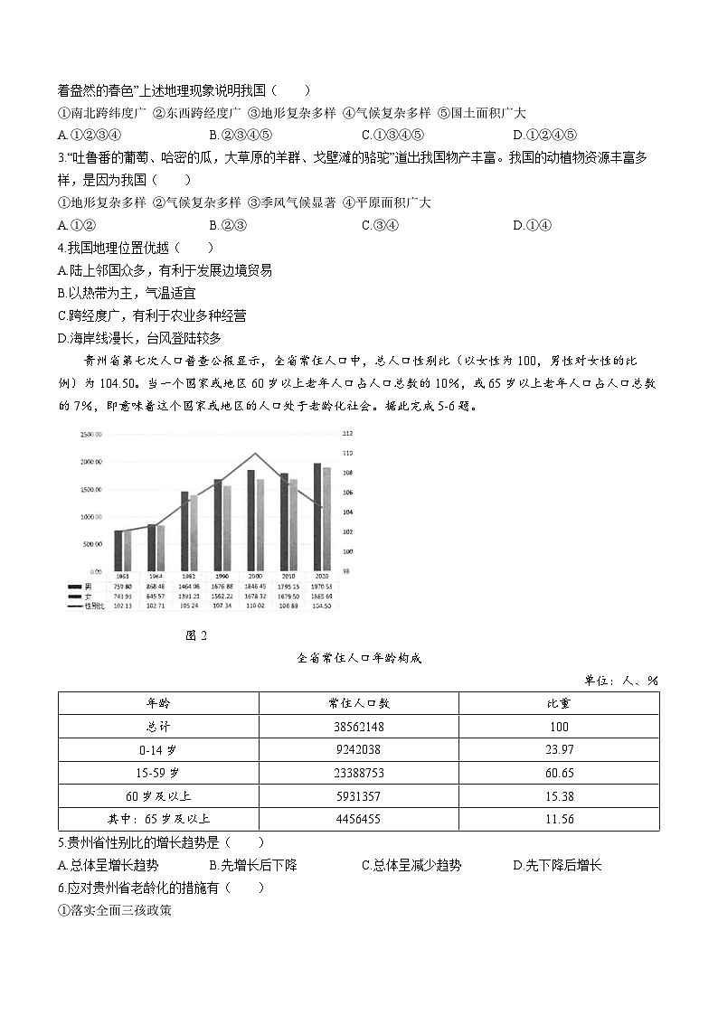 贵州省盘州市2022-2023学年八年级上学期期末地理试卷02