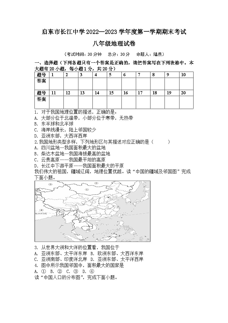 江苏省南通市启东市长江中学2022-2023学年八年级上学期期末地理试题第1页