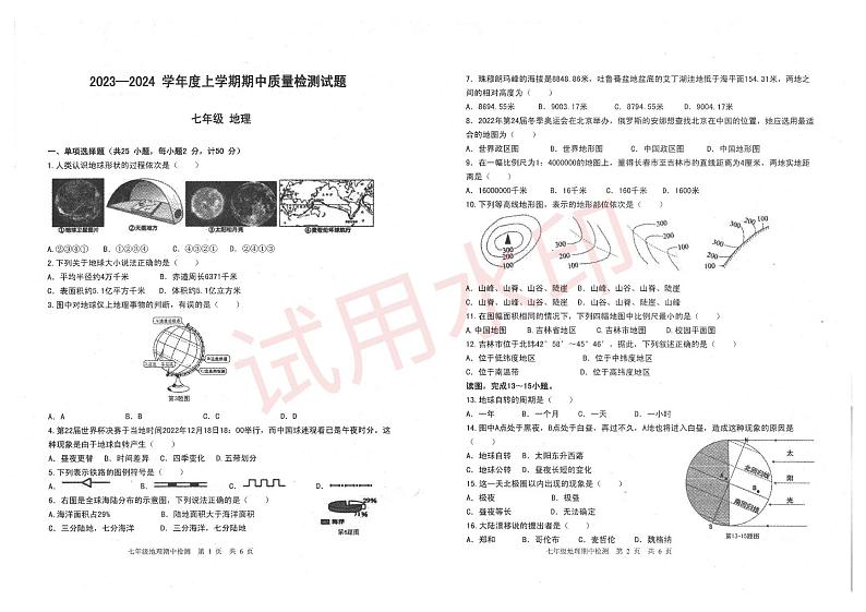 吉林省吉林市昌邑区2023-2024学年七年级上学期期中考试地理试题01