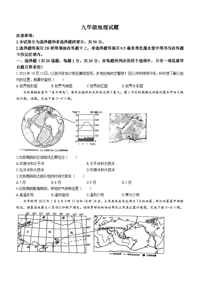 山东省菏泽市牡丹区2023-2024学年九年级上学期期中地理试题第1页