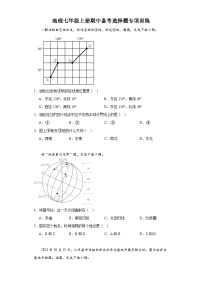 七年级地理上学期人教版期中备考选择题专项训练